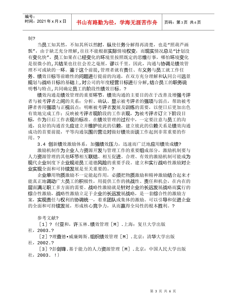 【精品文档-管理学】有效实施绩效管理的对策建议_人力资源管理_第3页