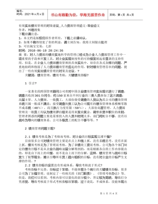 【精品文档-管理学】有效实施绩效管理的对策建议_人力资源管理