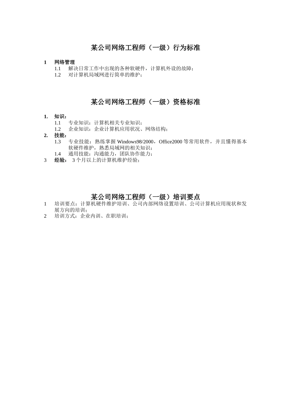信息中心网络工程师岗位说明书_第1页