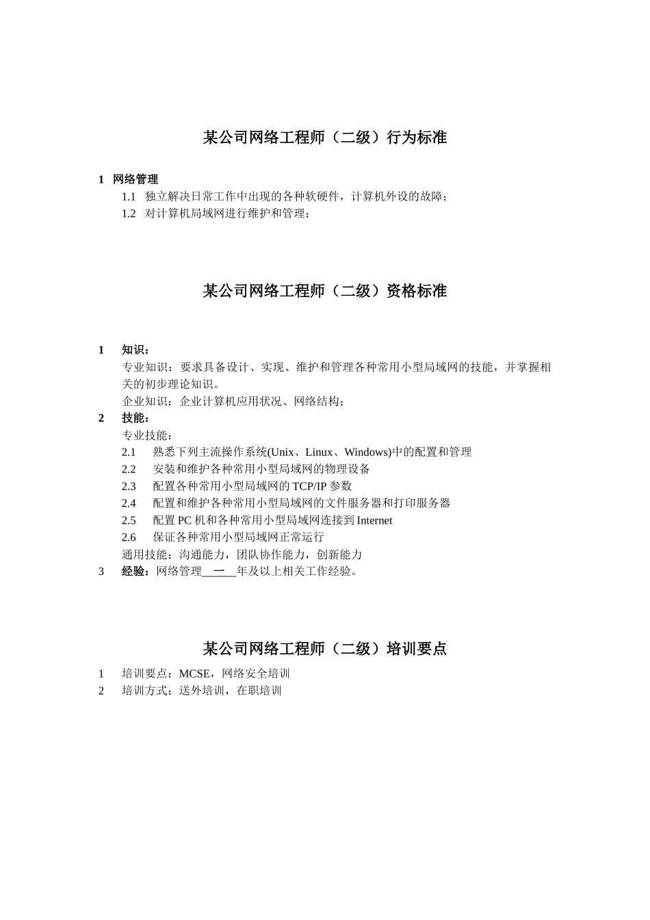 信息中心网络工程师岗位说明书_第2页