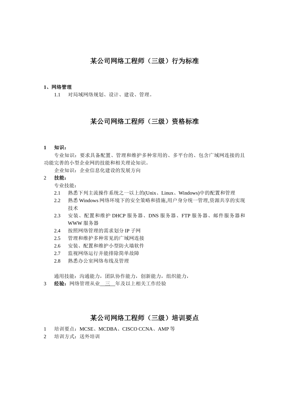 信息中心网络工程师岗位说明书_第3页