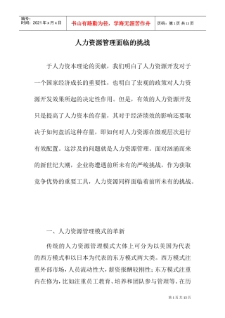 人力资源管理面临的挑战