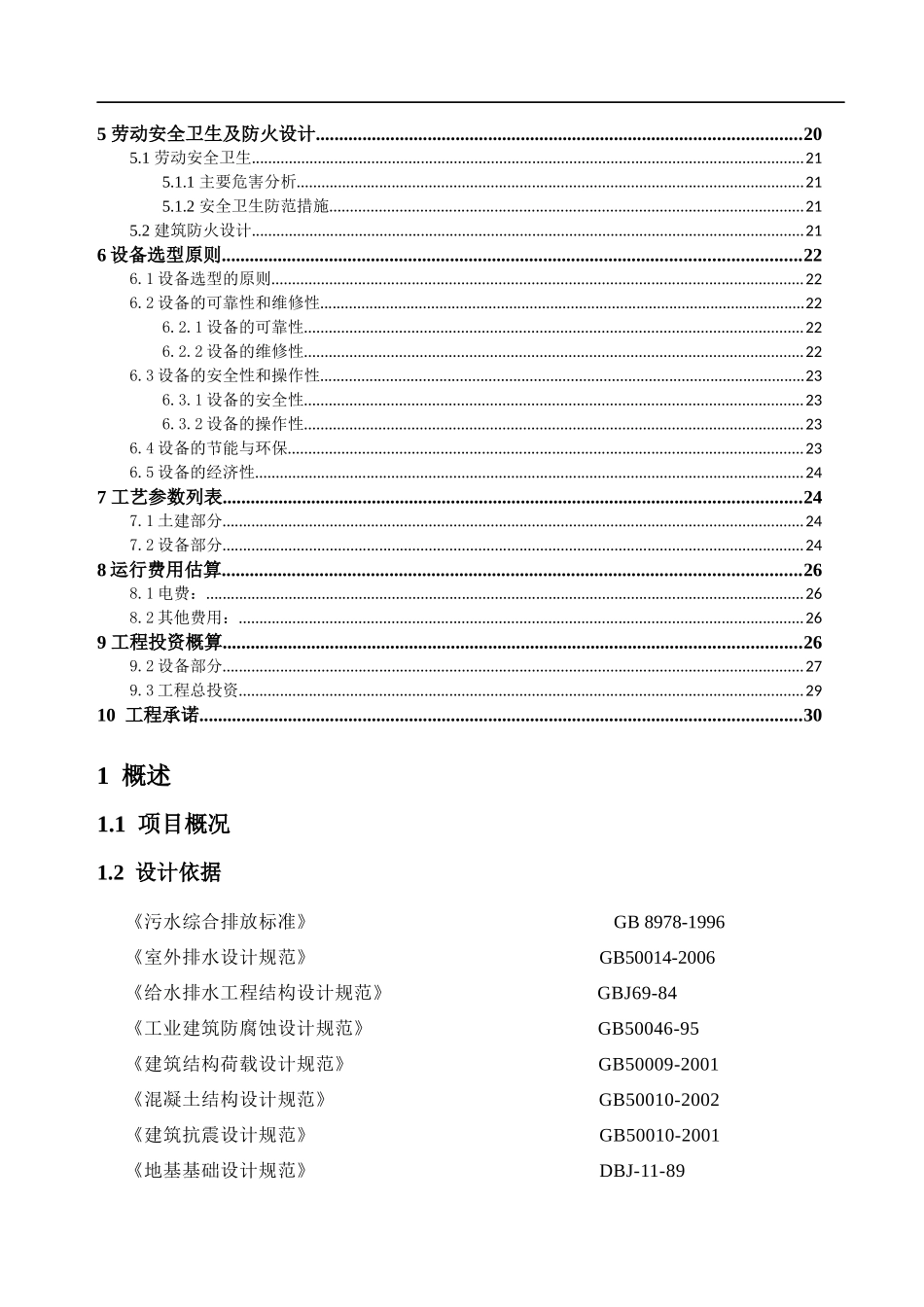 含有废水污水处理设计_方案（DOC30页）_第3页