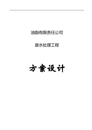含有废水污水处理设计_方案（DOC30页）
