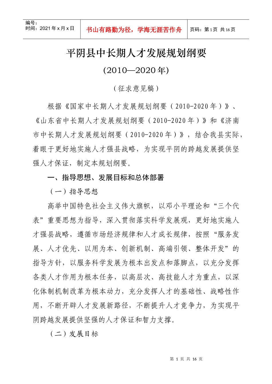 上海市中长期人才发展规划纲要_第1页