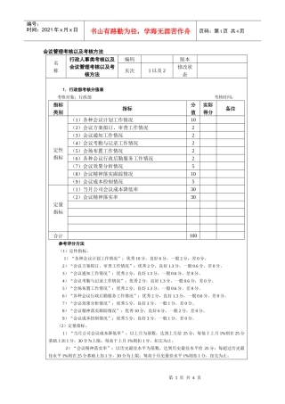 会议管理考核以及考核方法