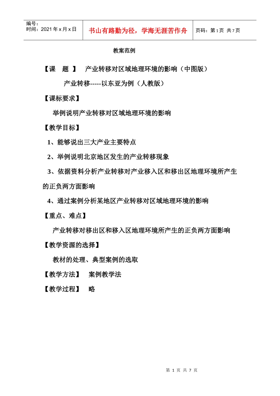 地理教案教学设计教案产业转移对区域地理环境的影响（新_第1页