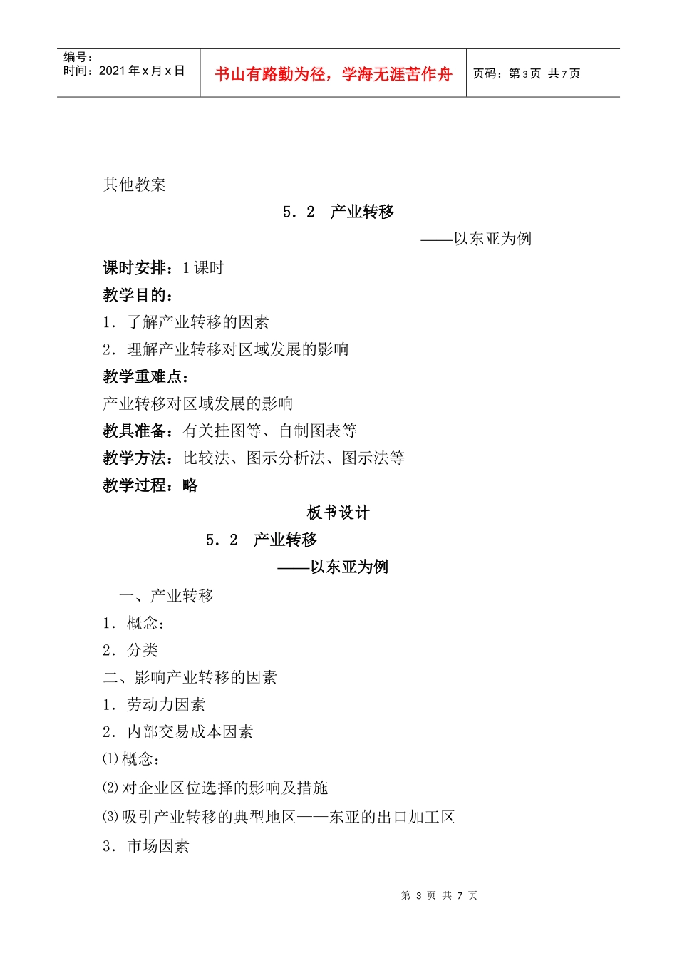 地理教案教学设计教案产业转移对区域地理环境的影响（新_第3页