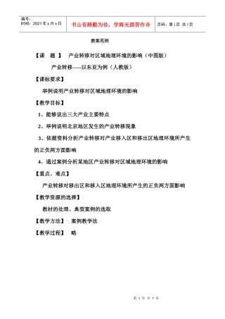 地理教案教学设计教案产业转移对区域地理环境的影响（新