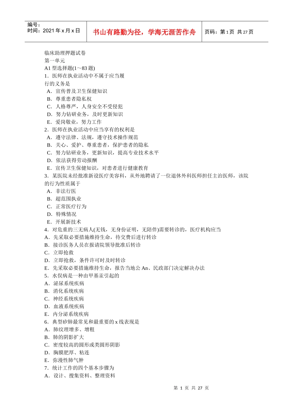 临床助理押题试卷_第1页