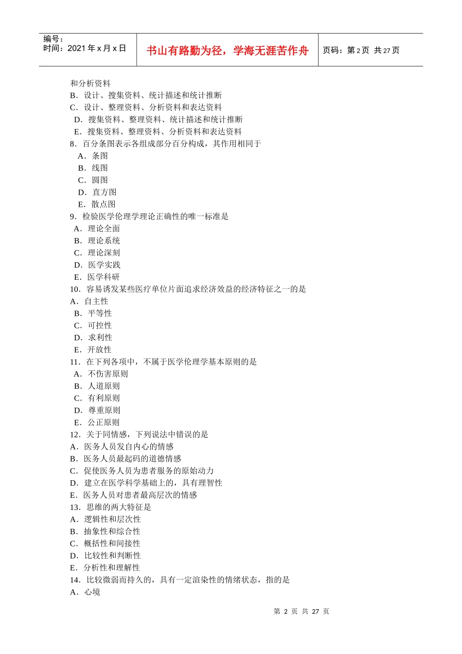 临床助理押题试卷_第2页
