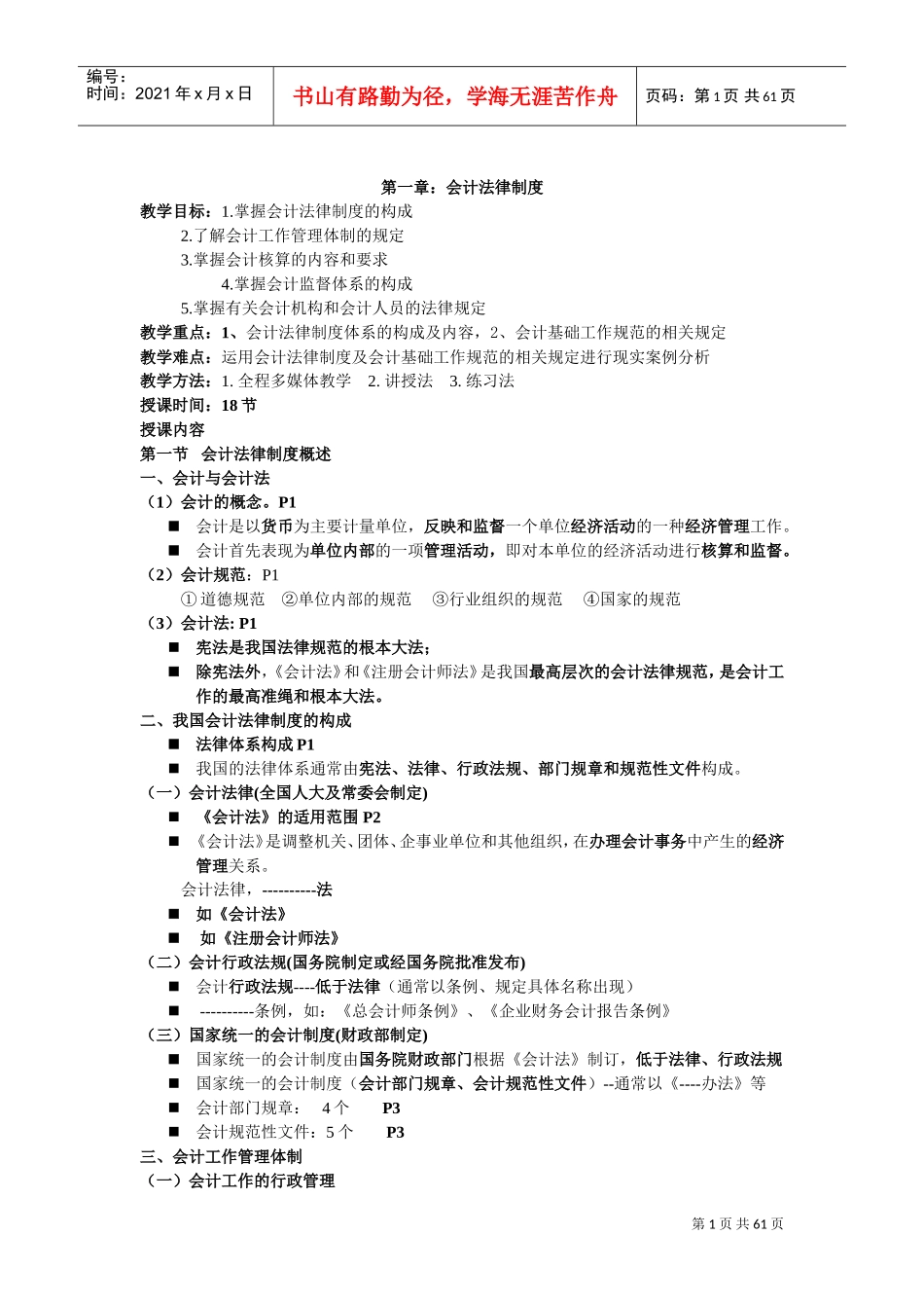 人力资源-20222017年财经法规与会计职业道德教案(DOC59页)_第1页