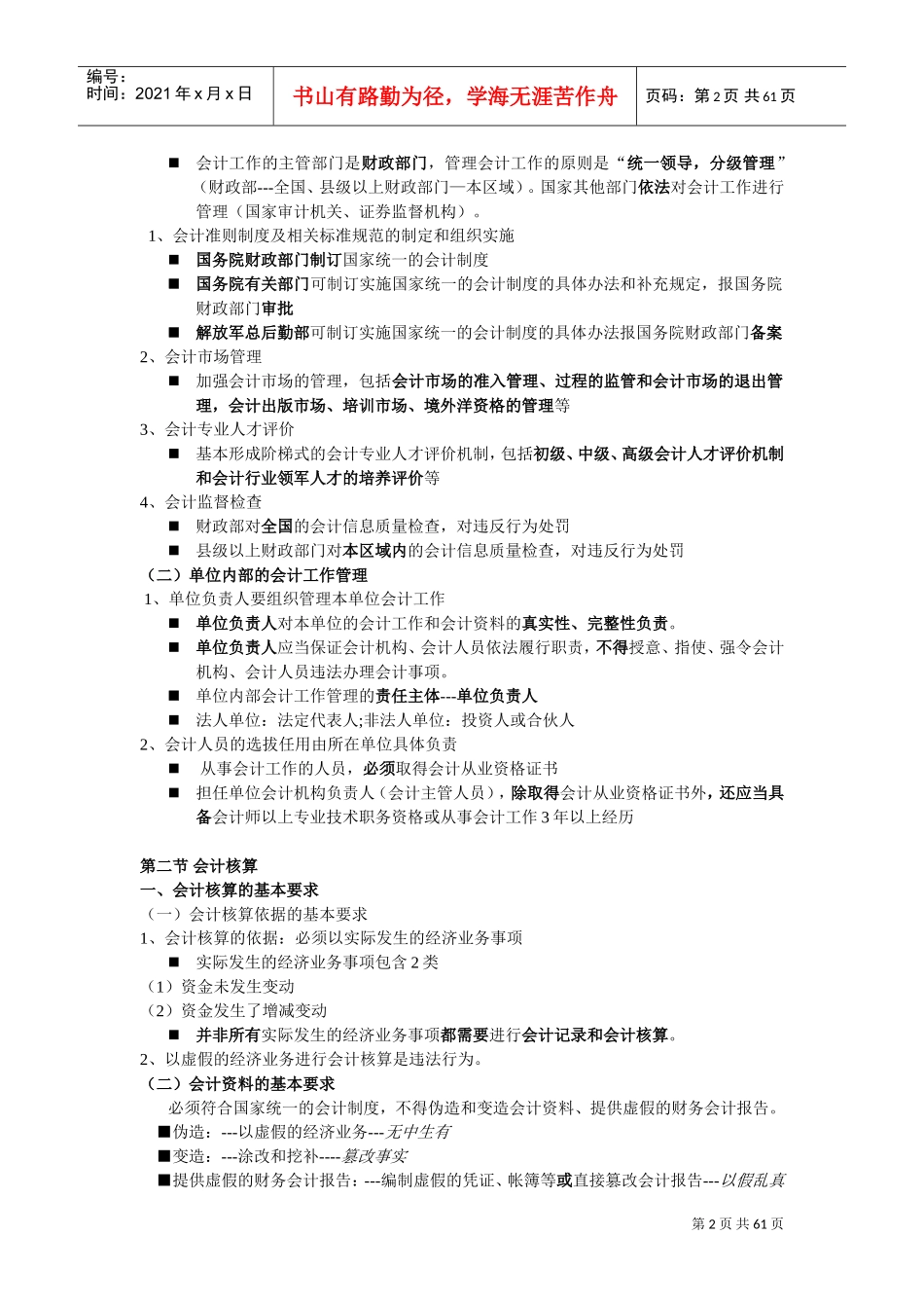 人力资源-20222017年财经法规与会计职业道德教案(DOC59页)_第2页