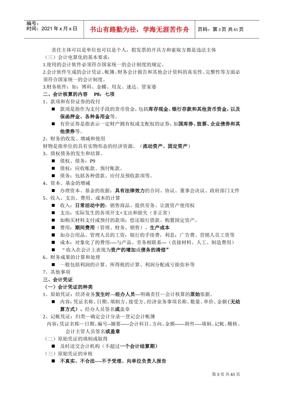 人力资源-20222017年财经法规与会计职业道德教案(DOC59页)_第3页