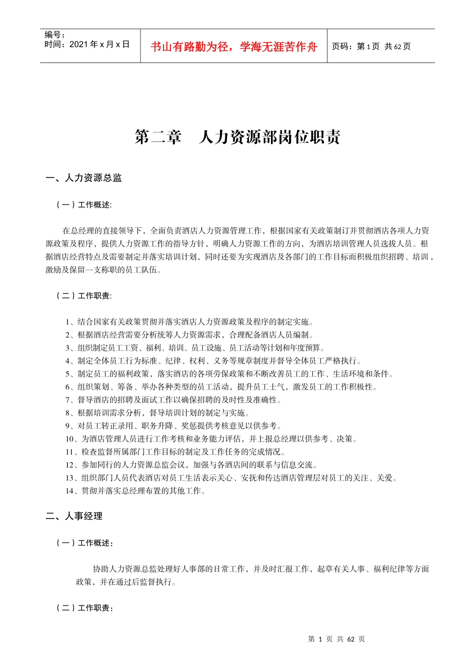 人事部岗位职责_第1页