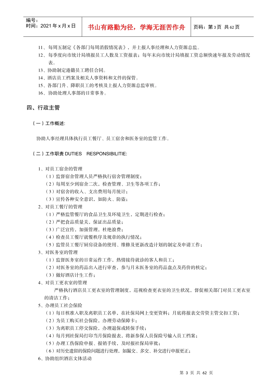 人事部岗位职责_第3页