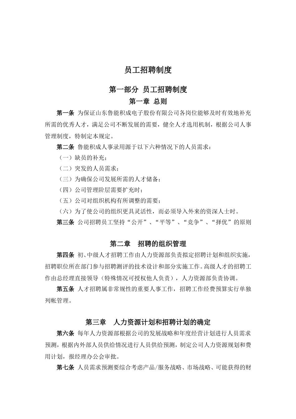 山东某某公司员工招聘制度_第1页