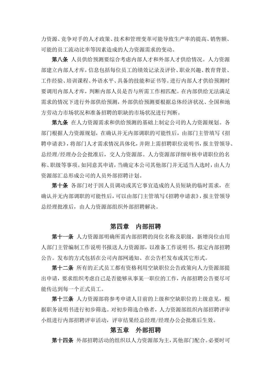 山东某某公司员工招聘制度_第2页