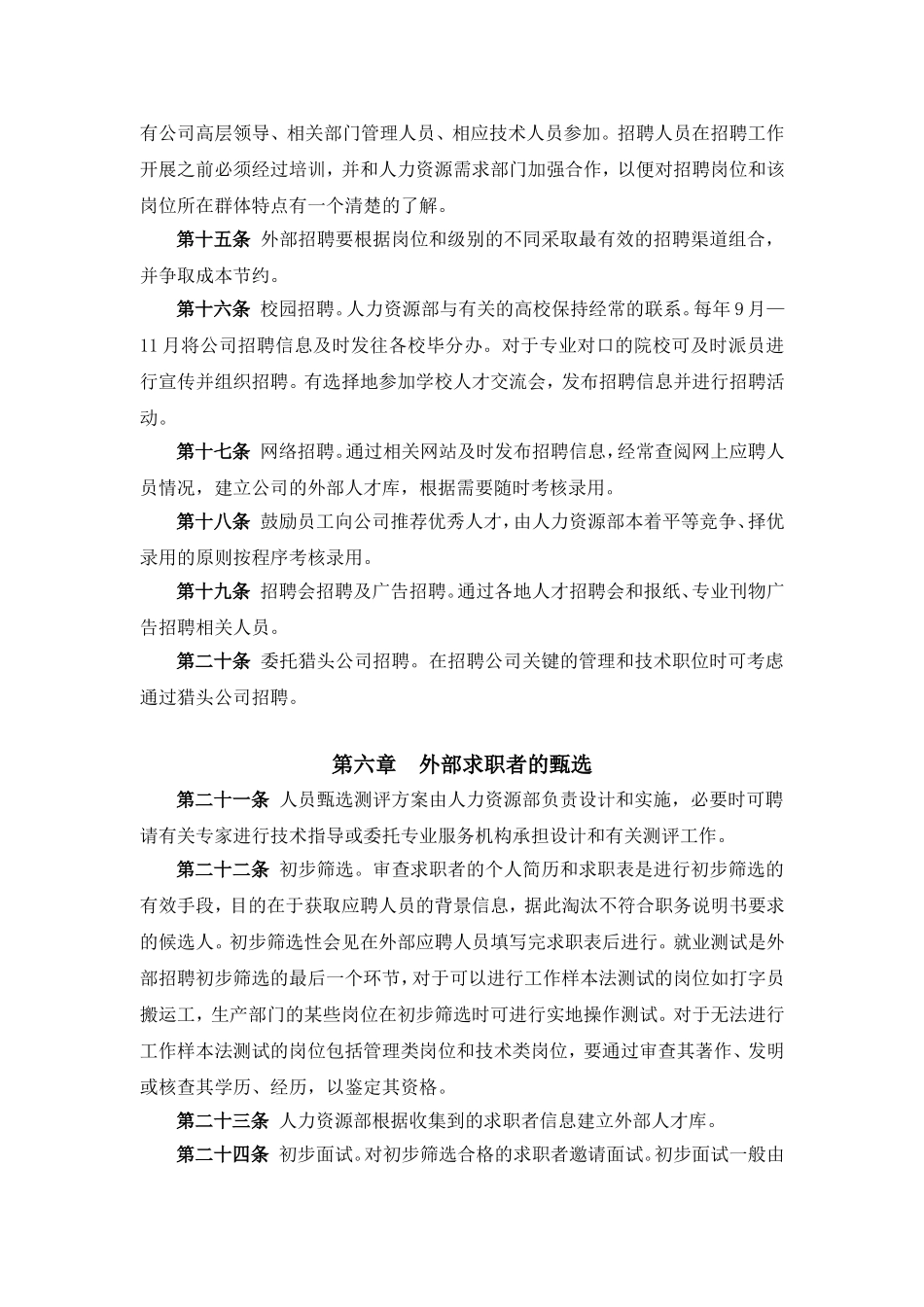 山东某某公司员工招聘制度_第3页