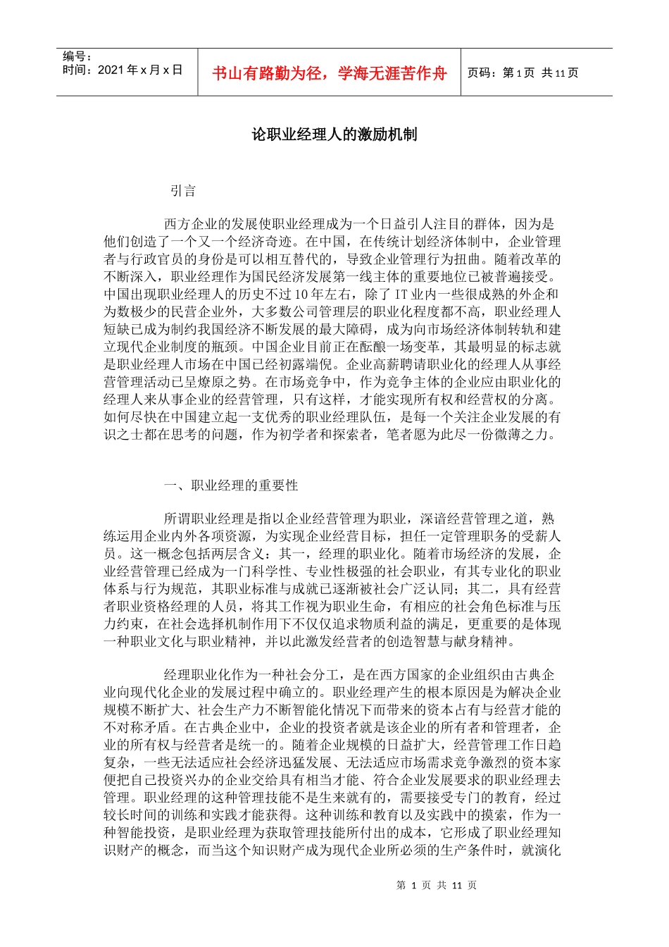 【经典管理资料】职业经理人激励机制_第1页