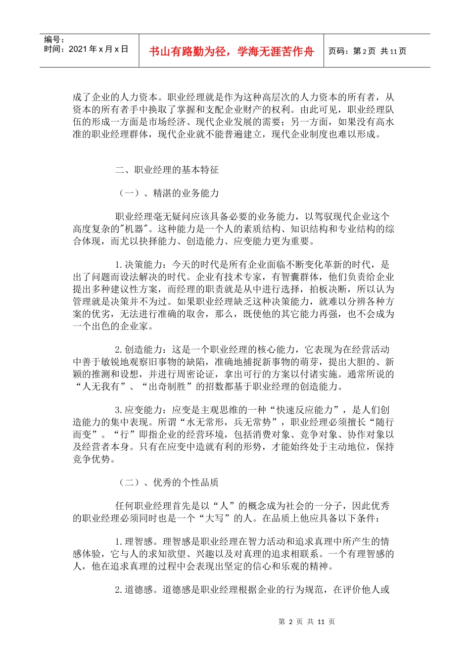 【经典管理资料】职业经理人激励机制_第2页