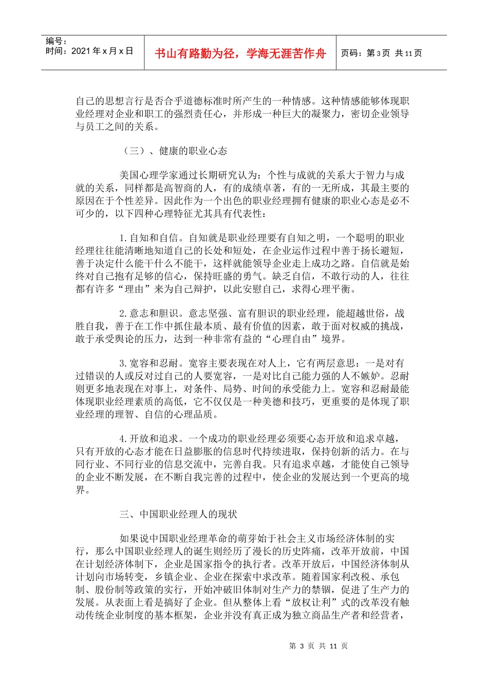 【经典管理资料】职业经理人激励机制_第3页