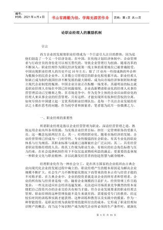 【经典管理资料】职业经理人激励机制