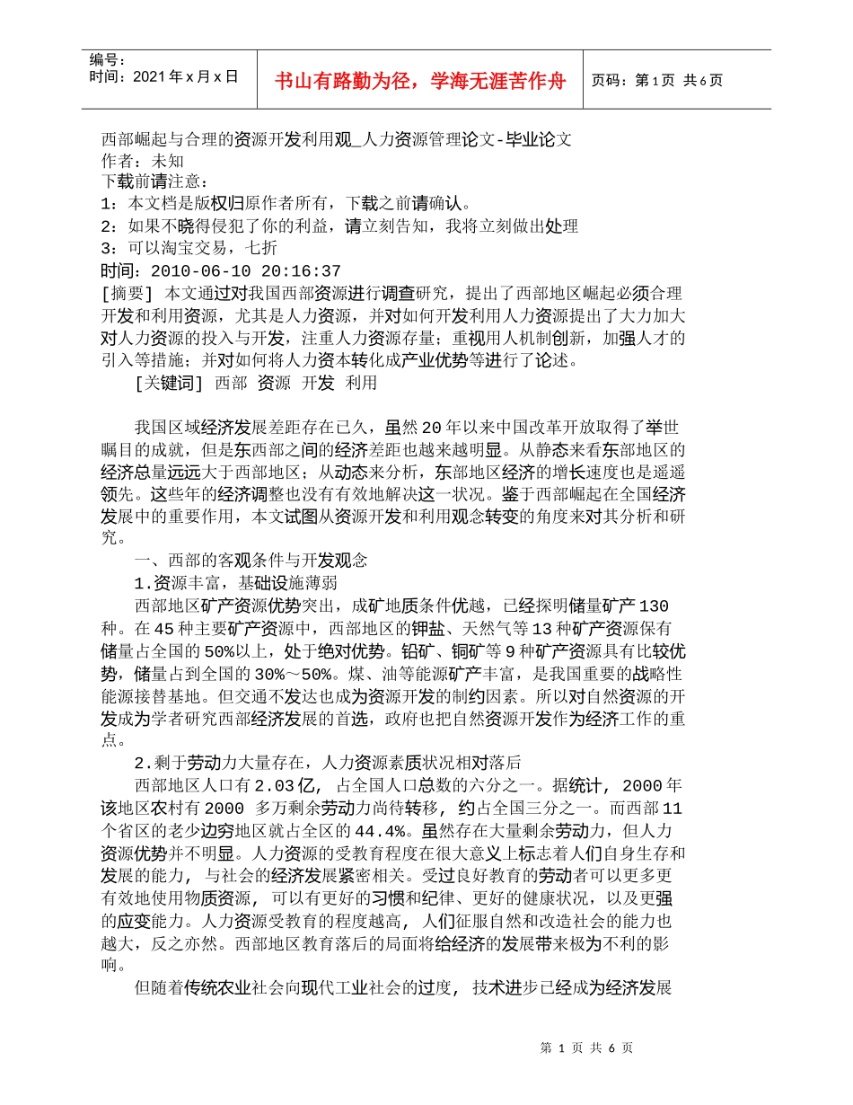 【精品文档-管理学】西部崛起与合理的资源开发利用观_人力资源_第1页