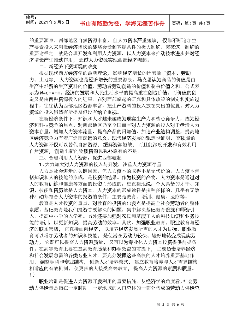 【精品文档-管理学】西部崛起与合理的资源开发利用观_人力资源_第2页