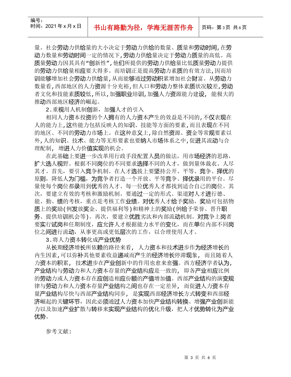 【精品文档-管理学】西部崛起与合理的资源开发利用观_人力资源_第3页