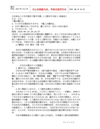 【精品文档-管理学】西部崛起与合理的资源开发利用观_人力资源