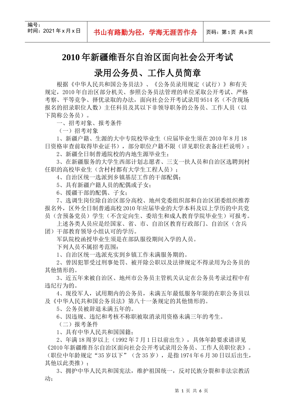 人力资源-2022XXXX年录用公务员、工作人员简章doc-中国_第1页