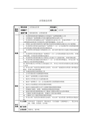 企管副总经理岗位说明书