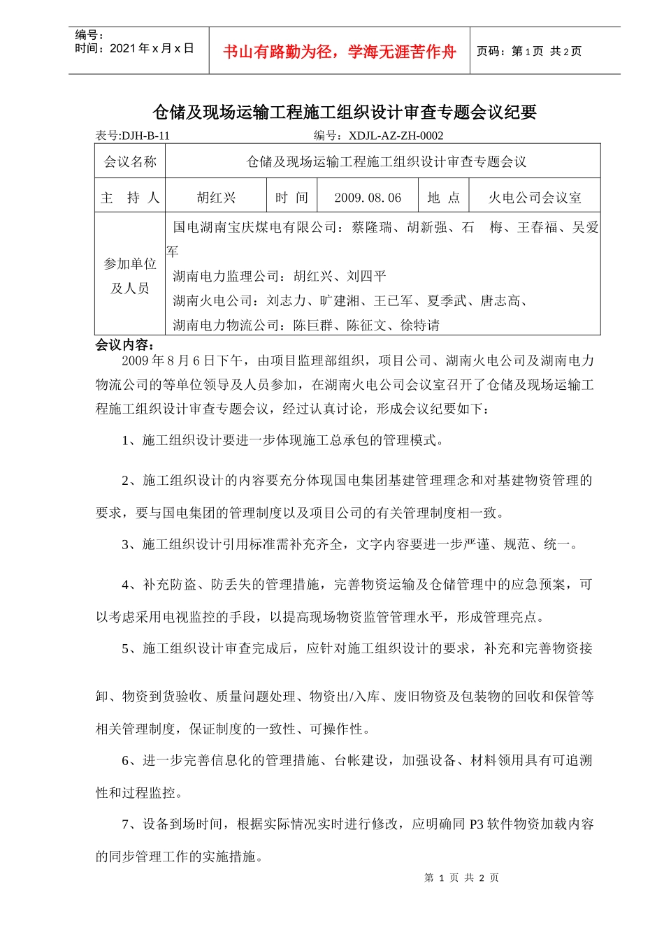 仓储及现场运输工程施工组织设计审查专题会议纪要_第1页