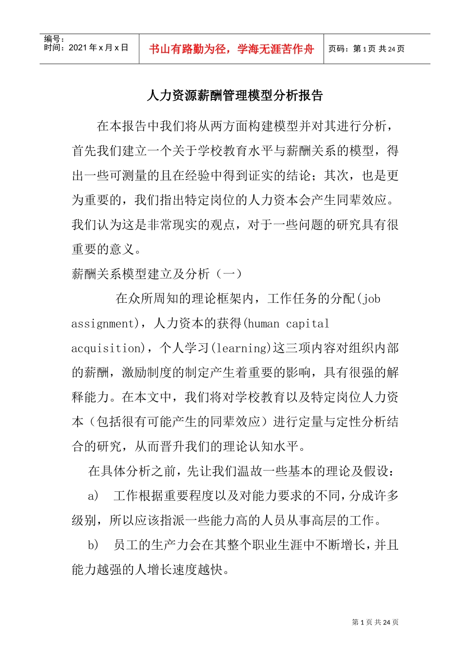 人力资源薪酬管理模型分析报告_第1页