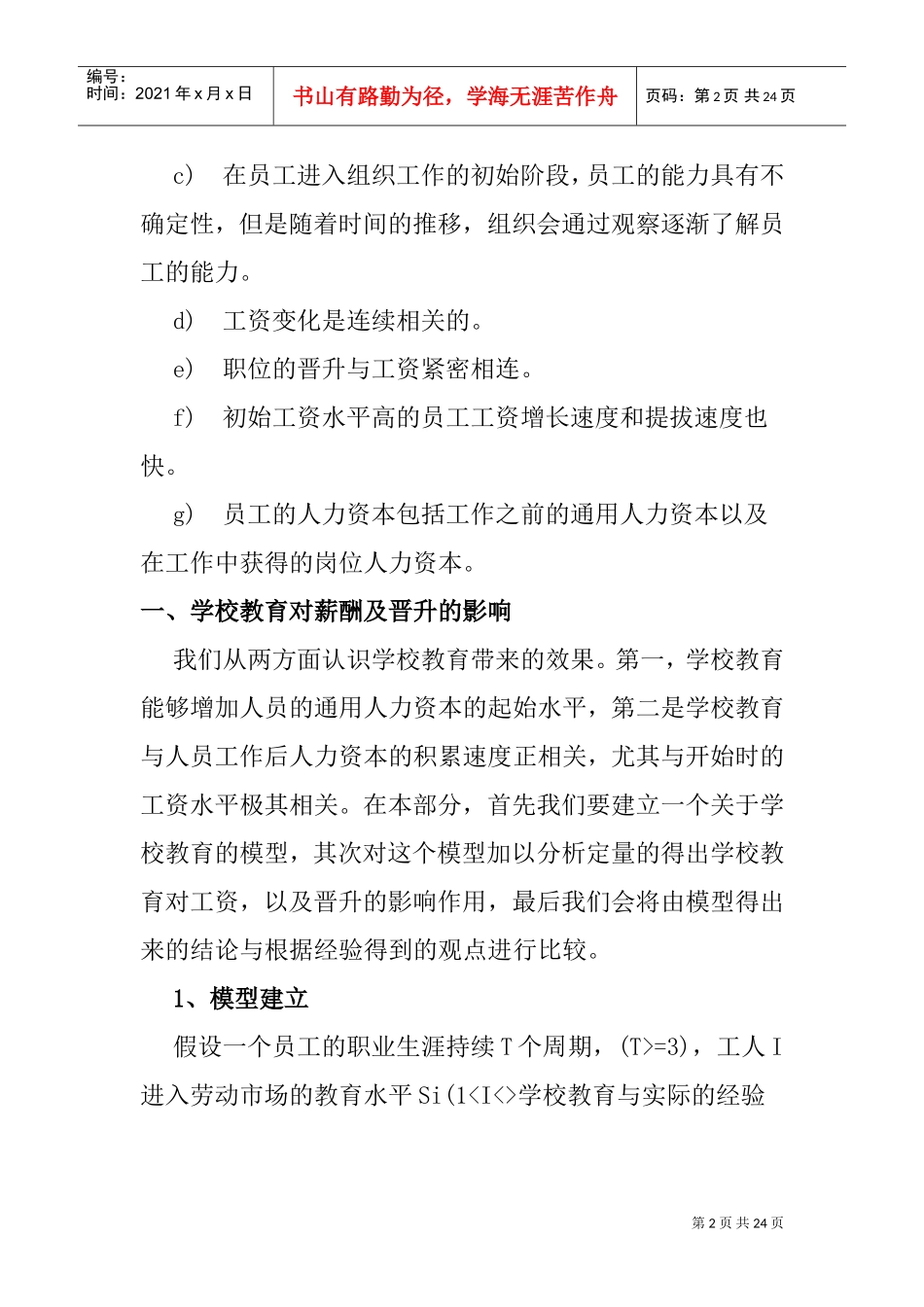 人力资源薪酬管理模型分析报告_第2页