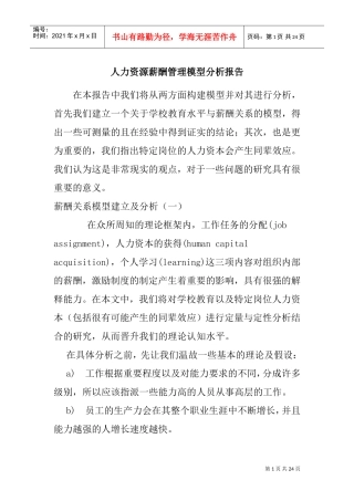 人力资源薪酬管理模型分析报告