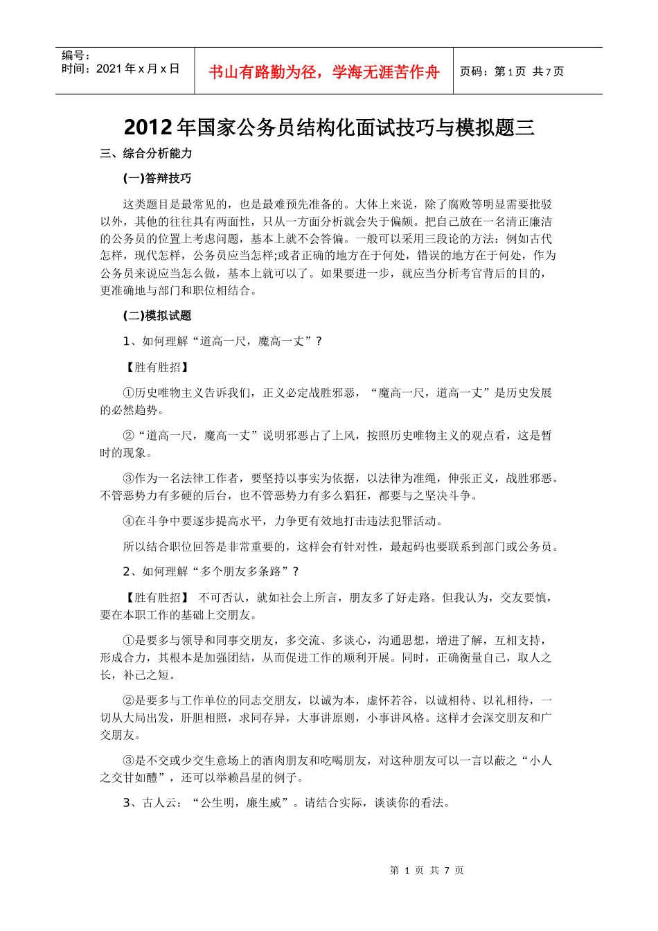 X年国家公务员结构化面试技巧与模拟题三_第1页