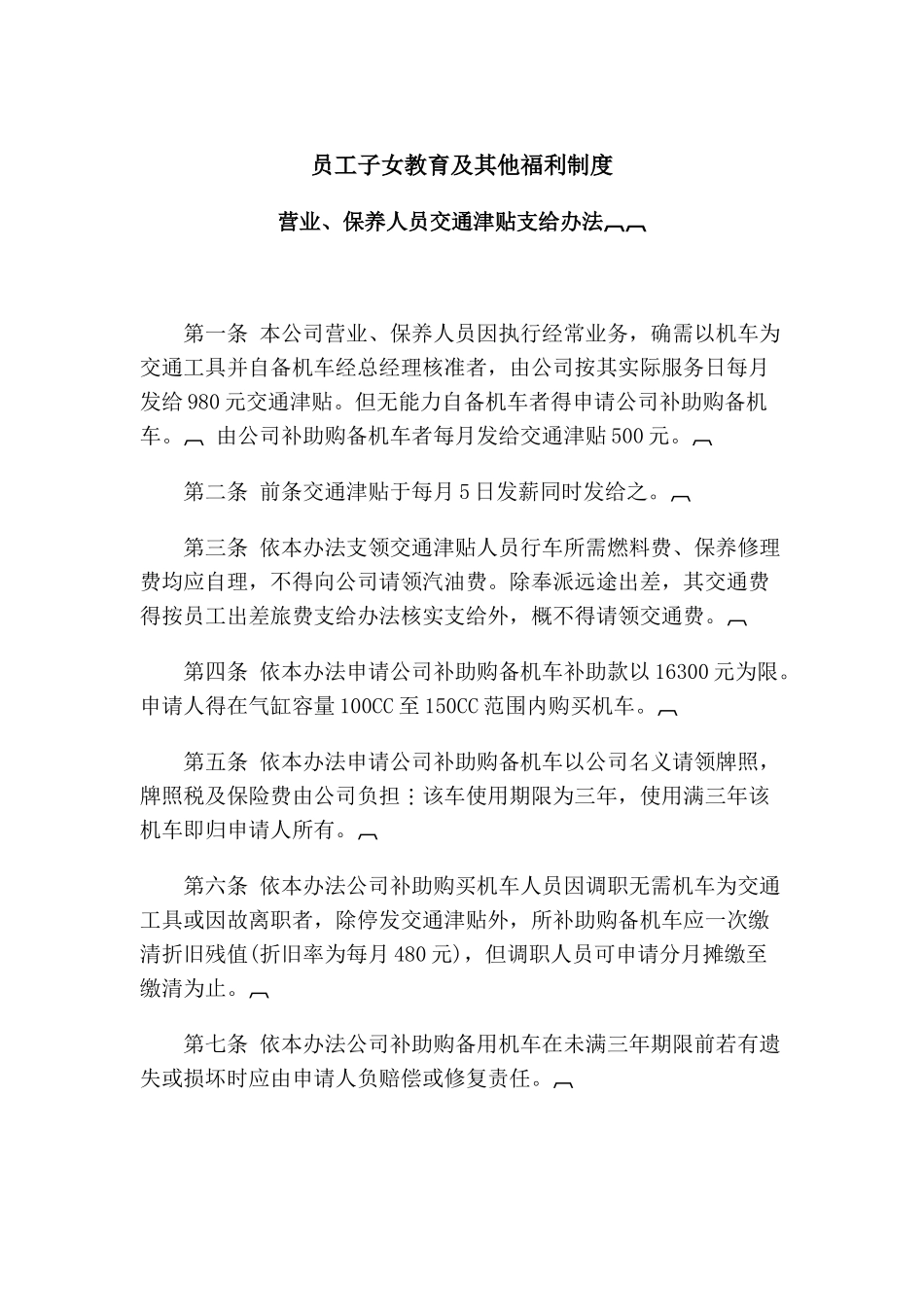 公司员工子女教育及其他福利制度_第1页