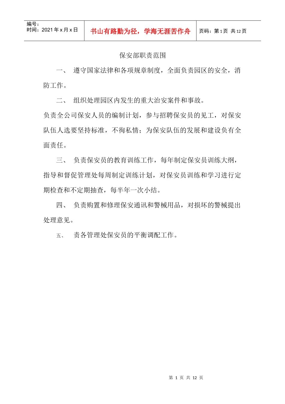 保安部职责范围_第1页