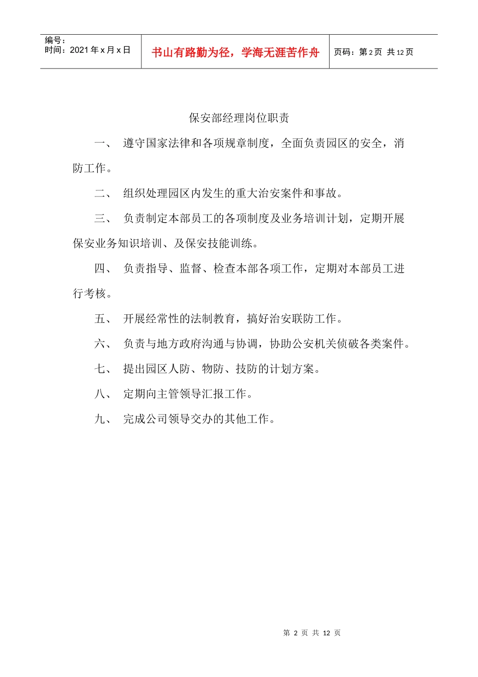 保安部职责范围_第2页