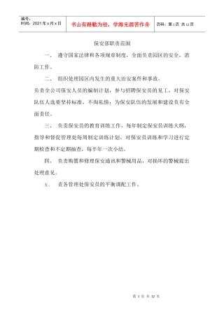 保安部职责范围