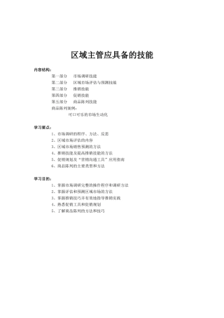 区域主管应具备的技能知识专业培训
