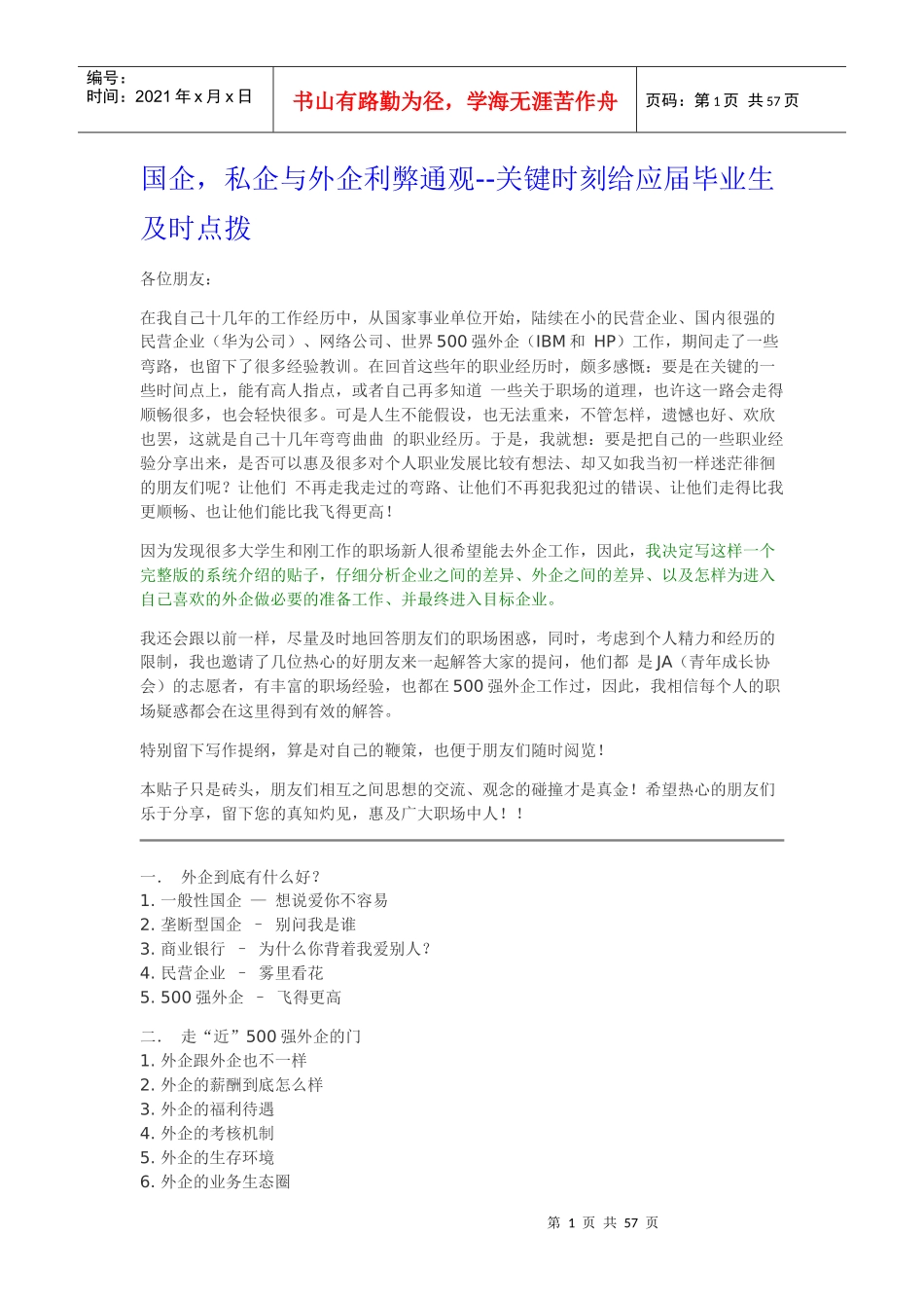 国企、私企外企的各自优劣_职业规划_求职职场_实用文档_第1页