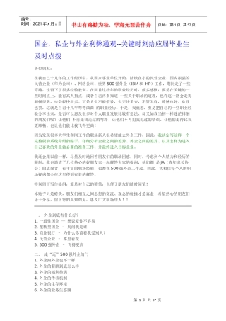 国企、私企外企的各自优劣_职业规划_求职职场_实用文档