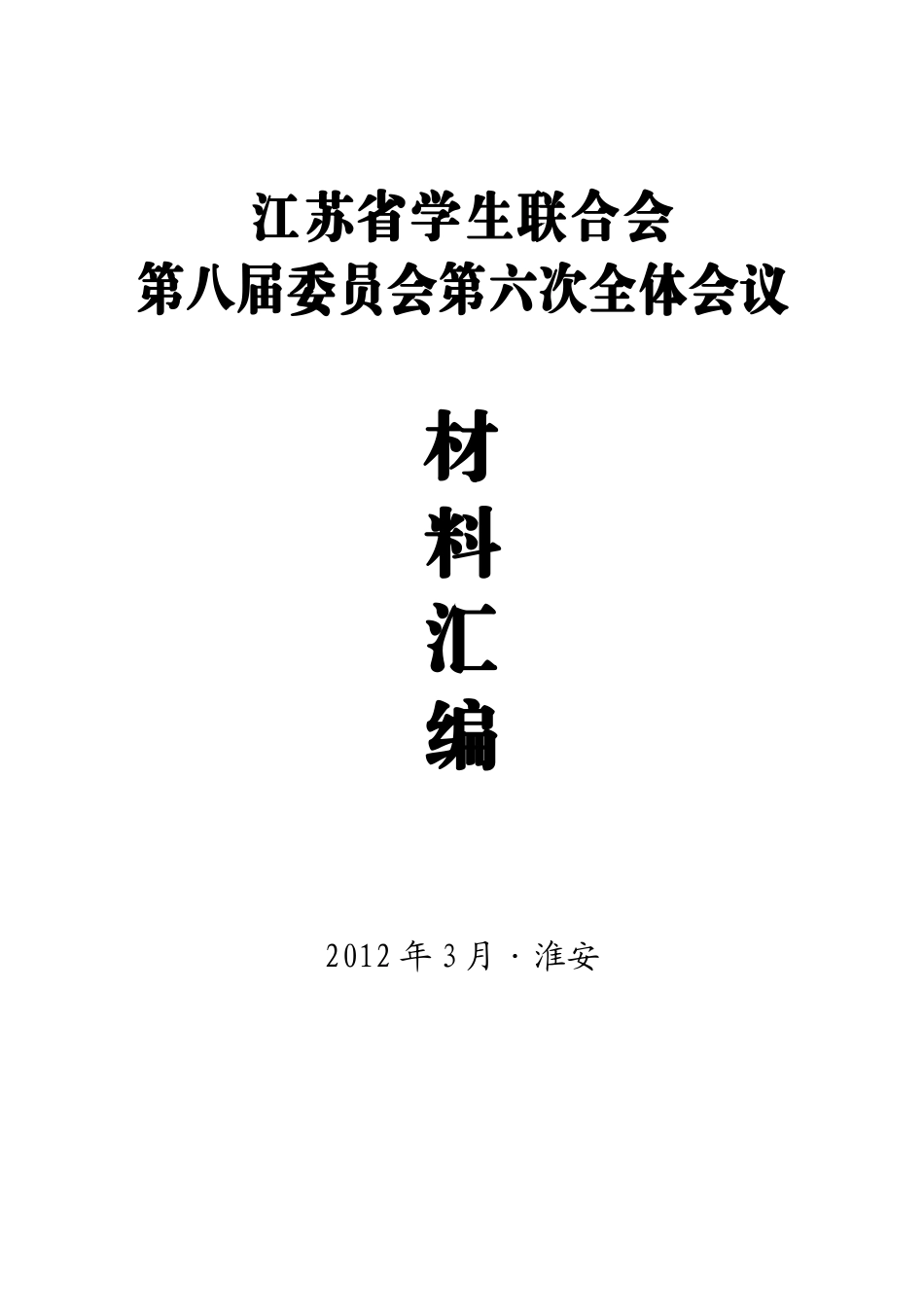 学联全体大会会议材料汇编_第1页
