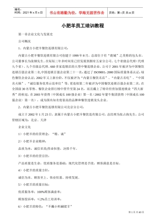 小肥羊员工培训课件