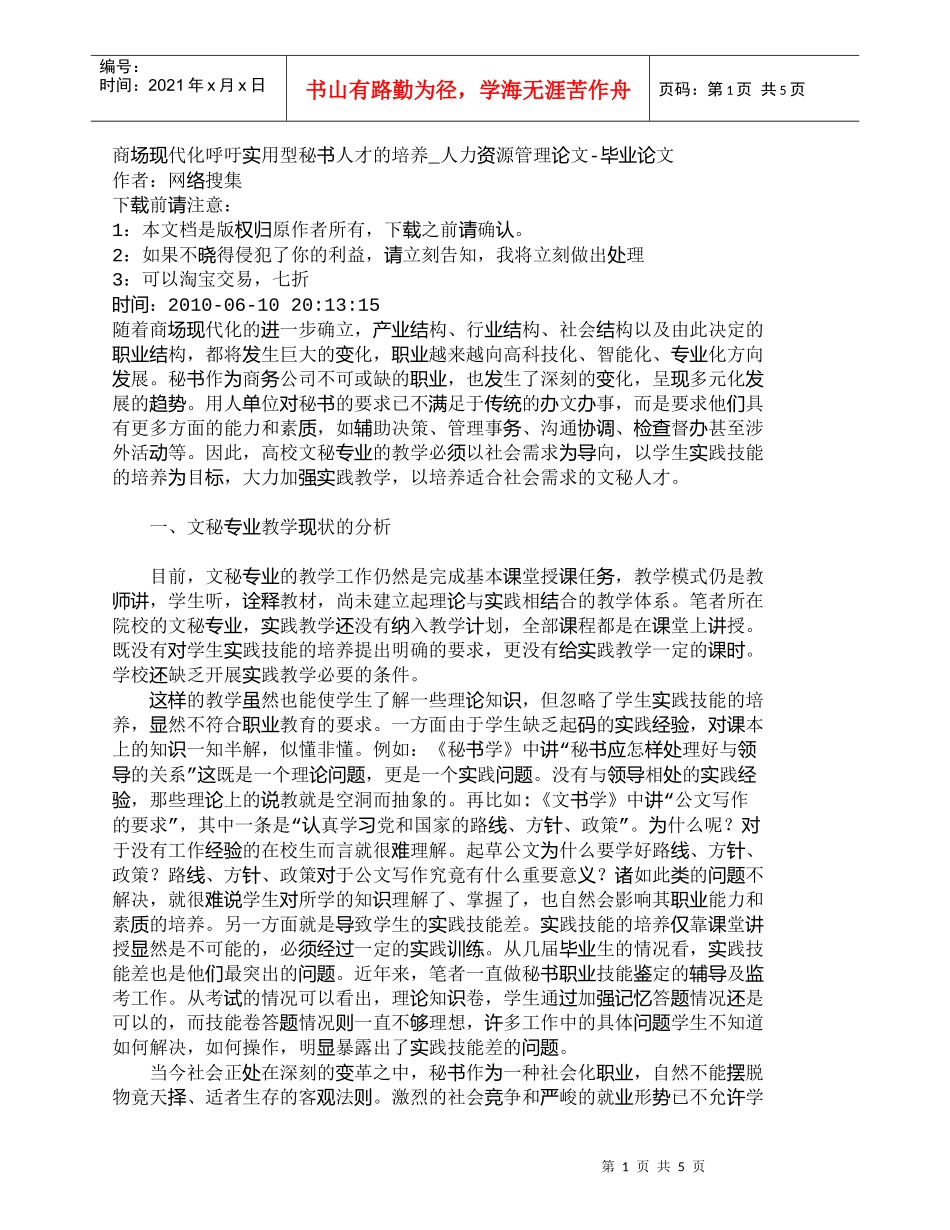 【精品文档-管理学】商场现代化呼吁实用型秘书人才的培养_人力_第1页