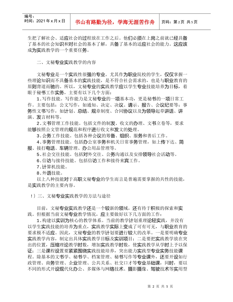 【精品文档-管理学】商场现代化呼吁实用型秘书人才的培养_人力_第2页