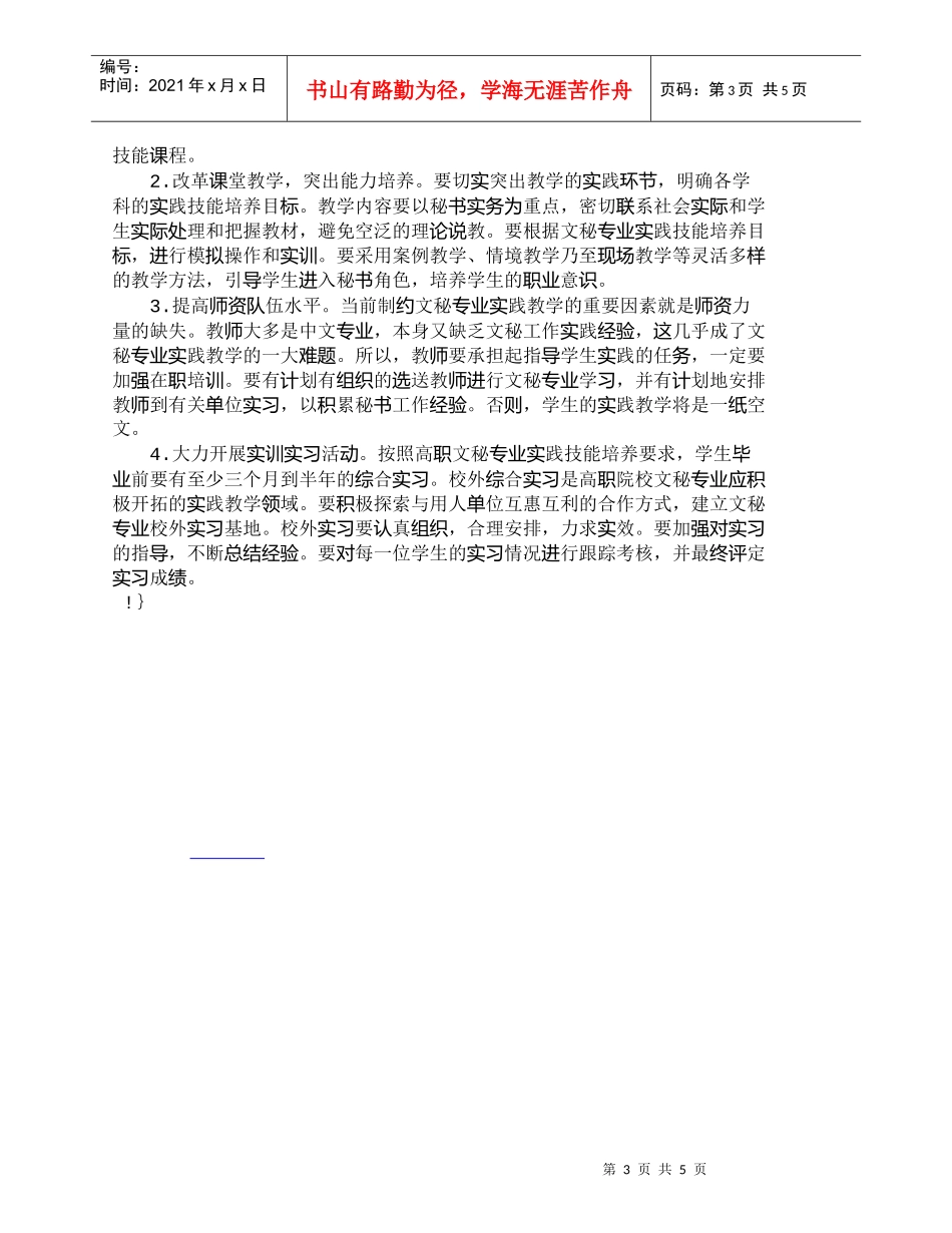 【精品文档-管理学】商场现代化呼吁实用型秘书人才的培养_人力_第3页